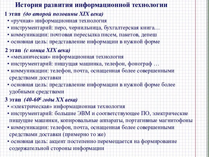 1 этап (до второй половины XIX века) «ручная» информационная технология инструментарий: перо,