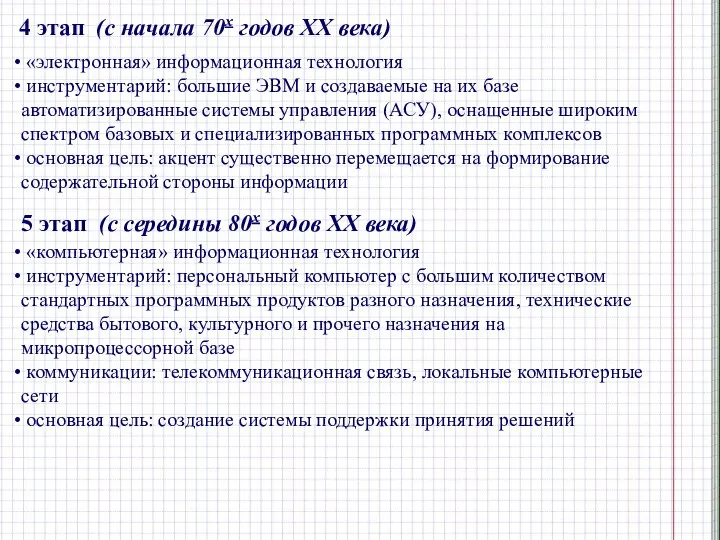 4 этап (с начала 70х годов XX века) «электронная» информационная технология инструментарий: