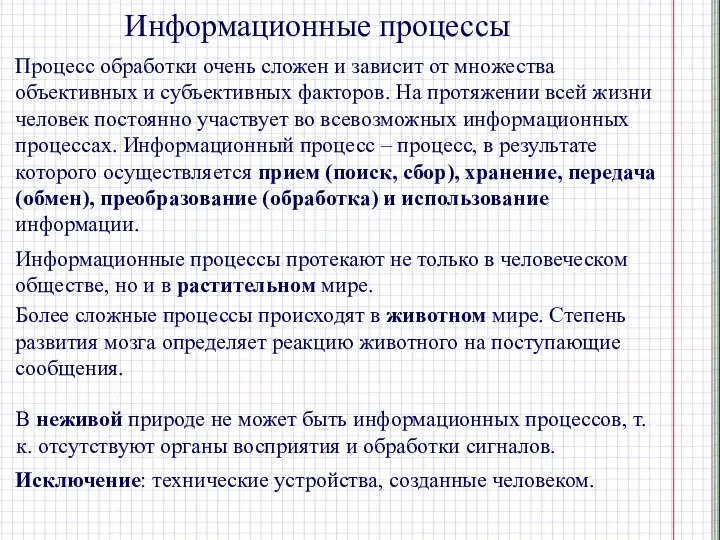 Информационные процессы Процесс обработки очень сложен и зависит от множества объективных и