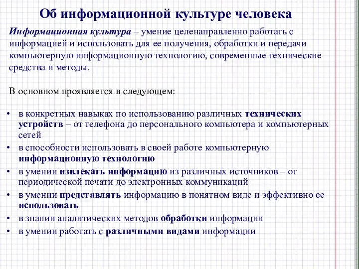 Об информационной культуре человека Информационная культура – умение целенаправленно работать с информацией