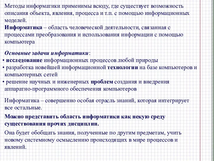 Методы информатики применимы всюду, где существует возможность описания объекта, явления, процесса и