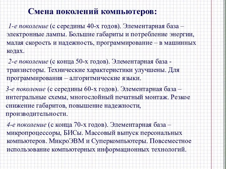 Смена поколений компьютеров: 1-е поколение (с середины 40-х годов). Элементарная база –