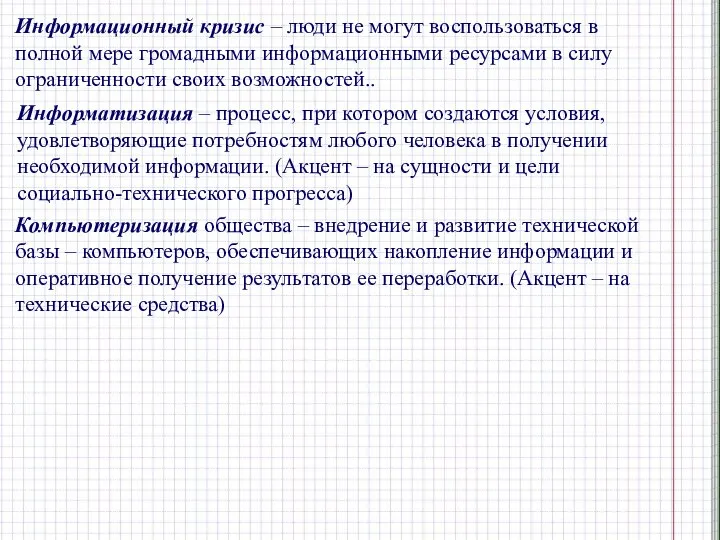 Информационный кризис – люди не могут воспользоваться в полной мере громадными информационными