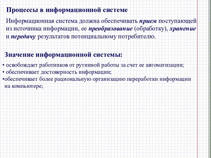 Процессы в информационной системе Информационная система должна обеспечивать прием поступающей из источника