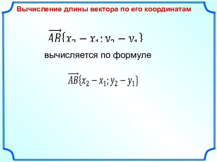 Вычисление длины вектора по его координатам вычисляется по формуле