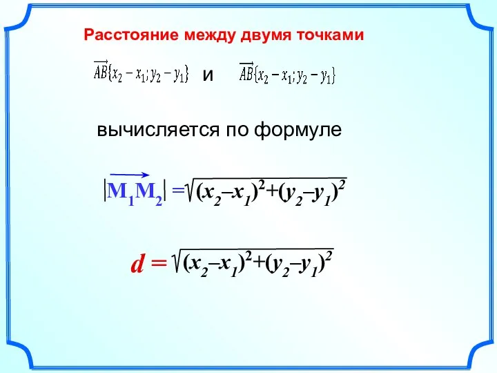 Расстояние между двумя точками и вычисляется по формуле