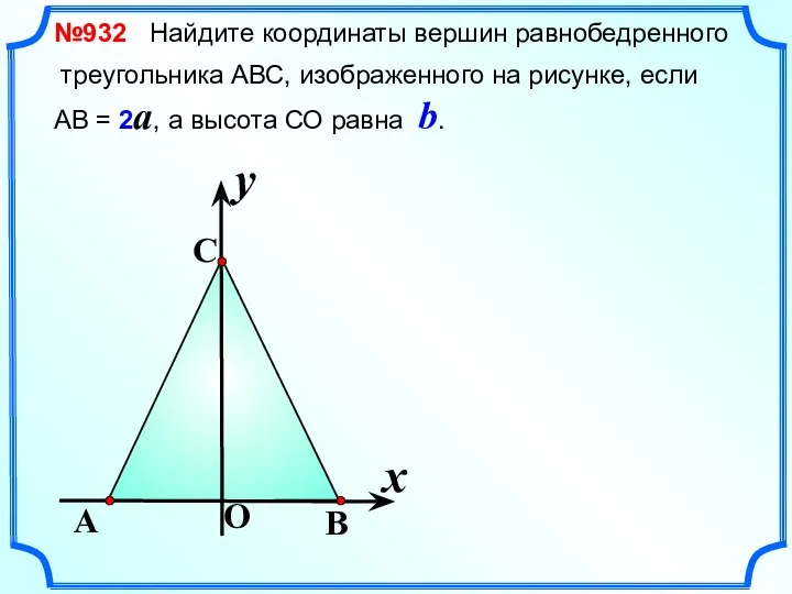 №932 Найдите координаты вершин равнобедренного треугольника АВС, изображенного на рисунке, если АВ