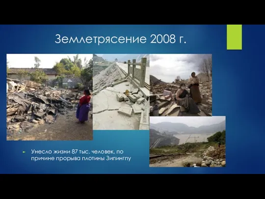 Землетрясение 2008 г. Унесло жизни 87 тыс. человек, по причине прорыва плотины Зипингпу