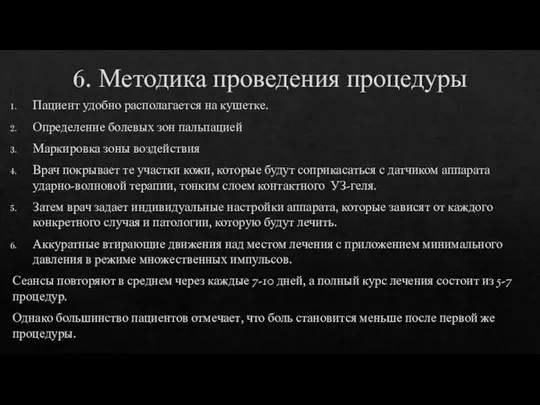 6. Методика проведения процедуры Пациент удобно располагается на кушетке. Определение болевых зон