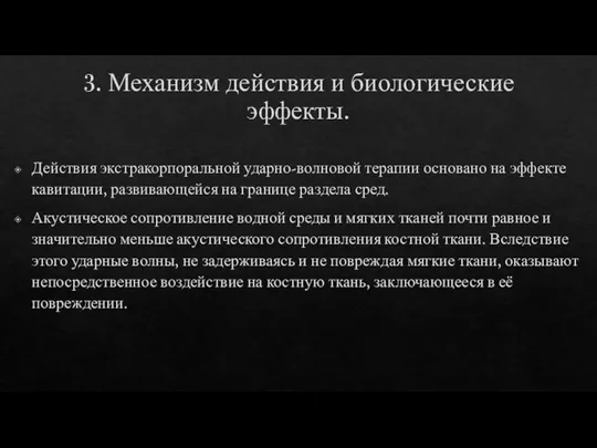 3. Механизм действия и биологические эффекты. Действия экстракорпоральной ударно-волновой терапии основано на