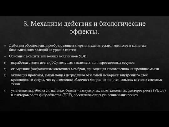 3. Механизм действия и биологические эффекты. Действия обусловлены преобразованием энергии механических импульсов