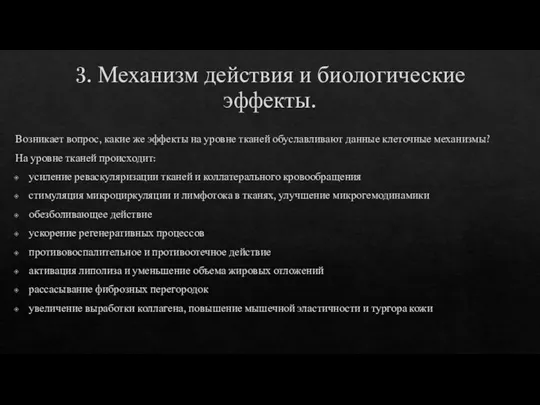 3. Механизм действия и биологические эффекты. Возникает вопрос, какие же эффекты на