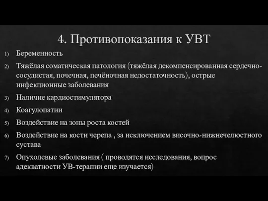 4. Противопоказания к УВТ Беременность Тяжёлая соматическая патология (тяжёлая декомпенсированная сердечно-сосудистая, почечная,