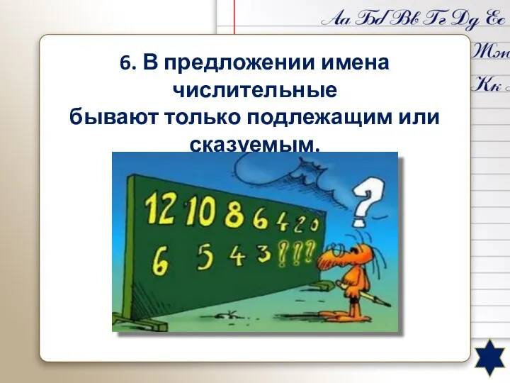 6. В предложении имена числительные бывают только подлежащим или сказуемым. В предложении