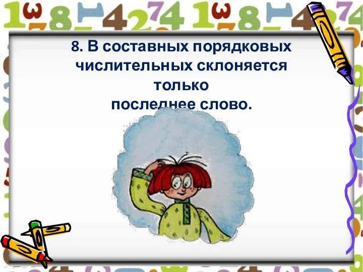 8. В составных порядковых числительных склоняется только последнее слово.