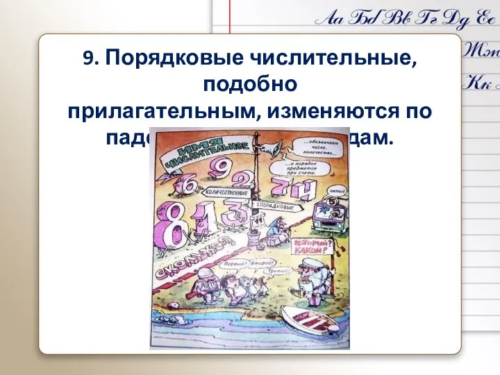 9. Порядковые числительные, подобно прилагательным, изменяются по падежам, числам и родам.