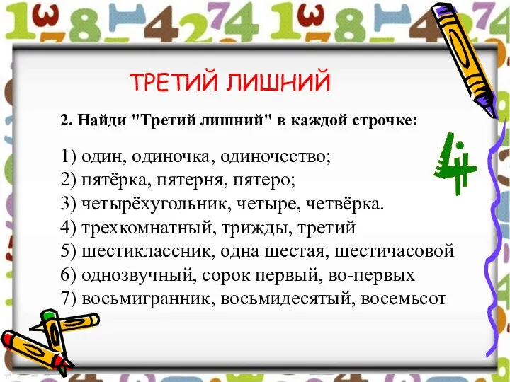 ТРЕТИЙ ЛИШНИЙ 2. Найди "Третий лишний" в каждой строчке: 1) один, одиночка,