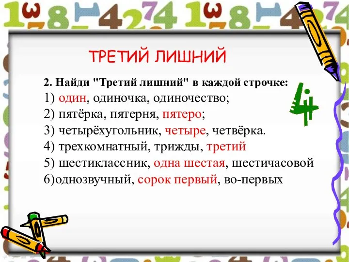 2. Найди "Третий лишний" в каждой строчке: 1) один, одиночка, одиночество; 2)