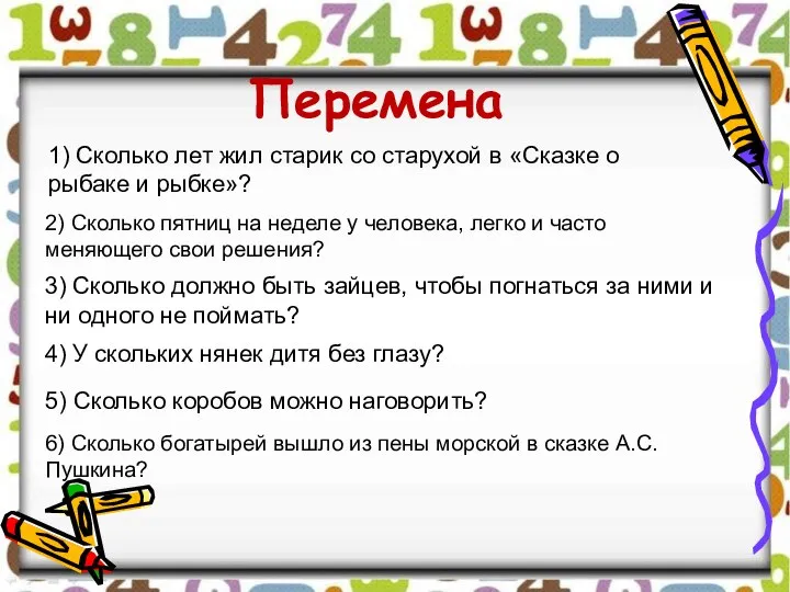 Перемена 3) Сколько должно быть зайцев, чтобы погнаться за ними и ни