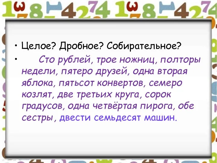 Целое? Дробное? Собирательное? Сто рублей, трое ножниц, полторы недели, пятеро друзей, одна