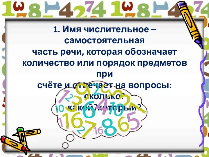 1. Имя числительное – самостоятельная часть речи, которая обозначает количество или порядок