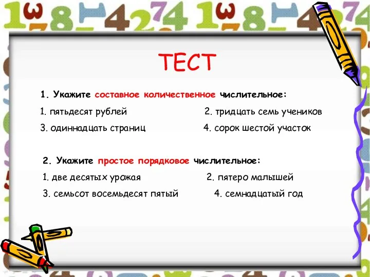 ТЕСТ 1. Укажите составное количественное числительное: 1. пятьдесят рублей 2. тридцать семь