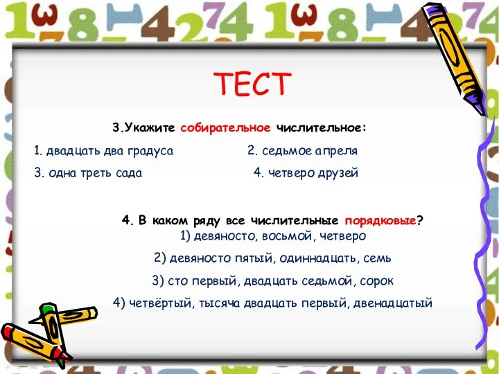 ТЕСТ 3.Укажите собирательное числительное: 1. двадцать два градуса 2. седьмое апреля 3.