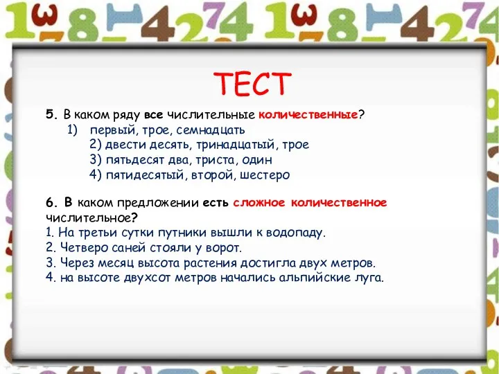 ТЕСТ 5. В каком ряду все числительные количественные? первый, трое, семнадцать 2)