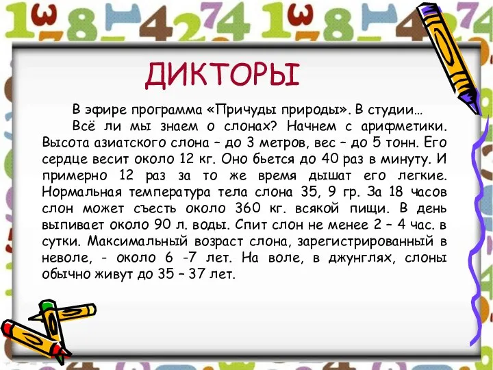 ДИКТОРЫ В эфире программа «Причуды природы». В студии… Всё ли мы знаем