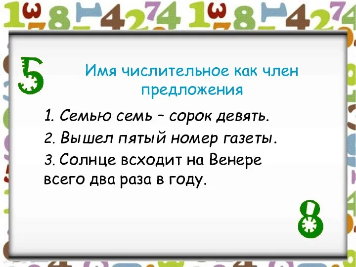 Имя числительное как член предложения 1. Семью семь – сорок девять. 2.