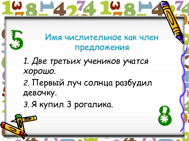 Имя числительное как член предложения 1. Две третьих учеников учатся хорошо. 2.