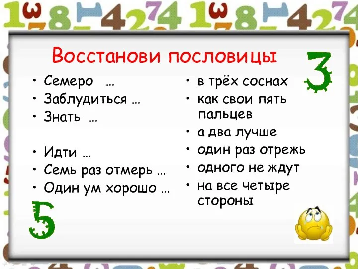 Восстанови пословицы Семеро … Заблудиться … Знать … Идти … Семь раз