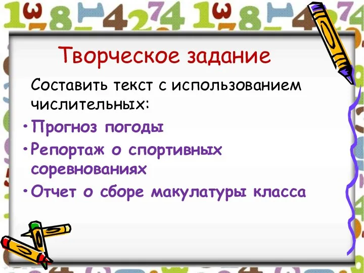 Творческое задание Составить текст с использованием числительных: Прогноз погоды Репортаж о спортивных