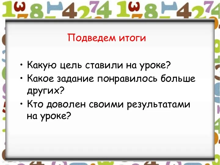 Какую цель ставили на уроке? Какое задание понравилось больше других? Кто доволен