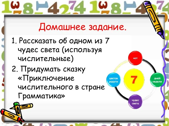 1. Рассказать об одном из 7 чудес света (используя числительные) 2. Придумать