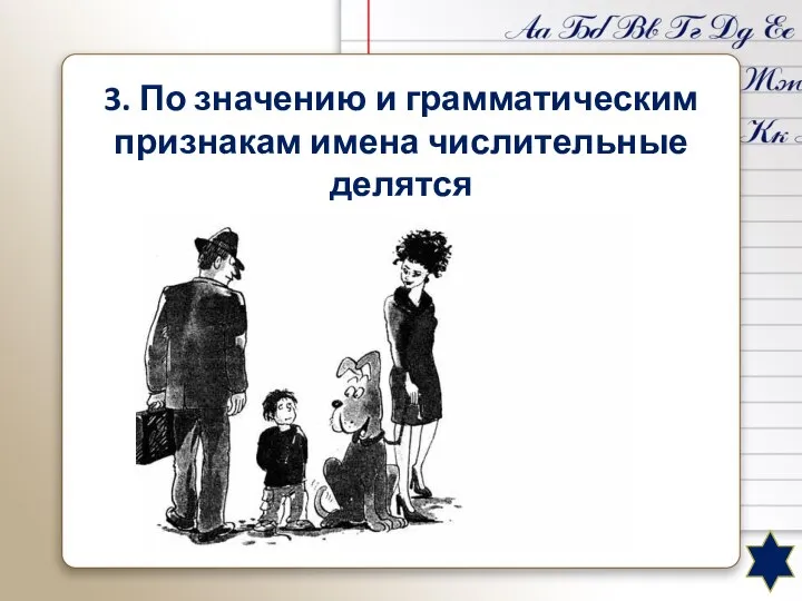 3. По значению и грамматическим признакам имена числительные делятся на количественные и