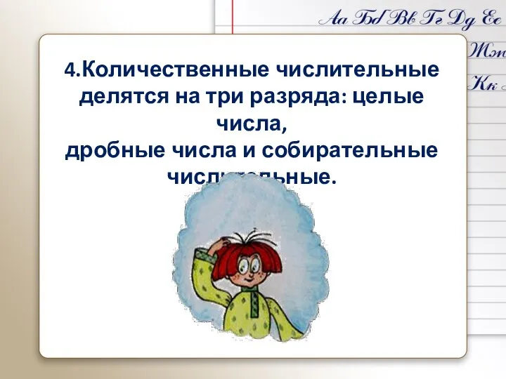 4.Количественные числительные делятся на три разряда: целые числа, дробные числа и собирательные числительные.