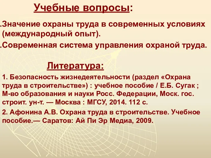 Учебные вопросы: Значение охраны труда в современных условиях (международный опыт). Современная система