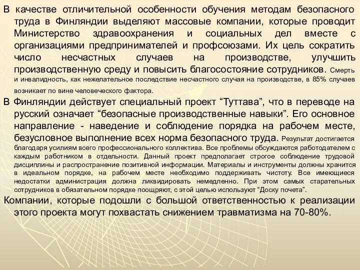 В качестве отличительной особенности обучения методам безопасного труда в Финляндии выделяют массовые