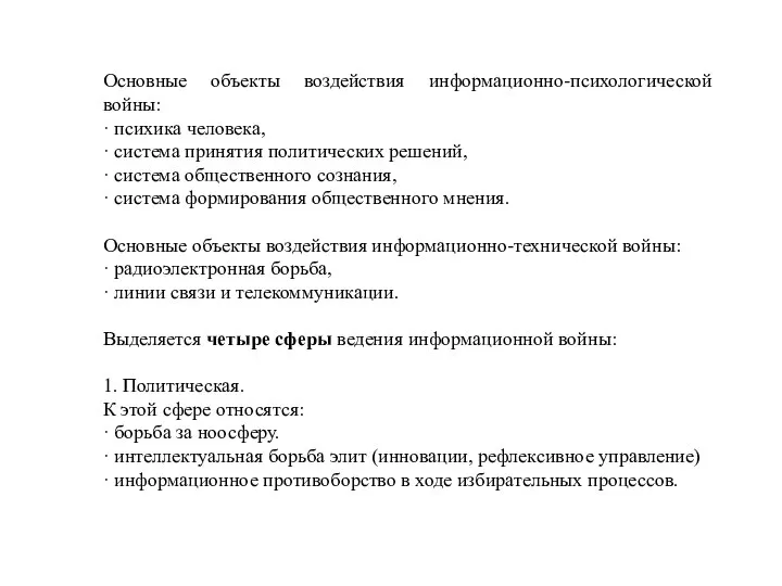 Основные объекты воздействия информационно-психологической войны: · психика человека, · система принятия политических