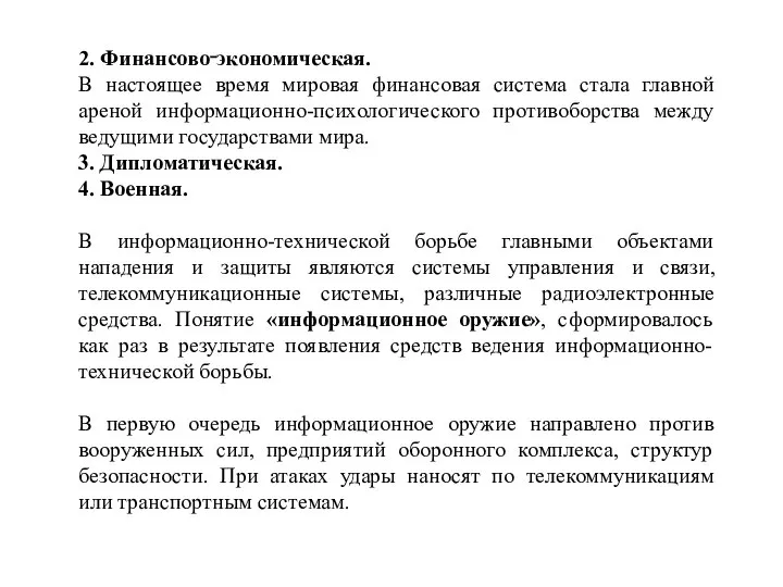 2. Финансово‑экономическая. В настоящее время мировая финансовая система стала главной ареной информационно-психологического