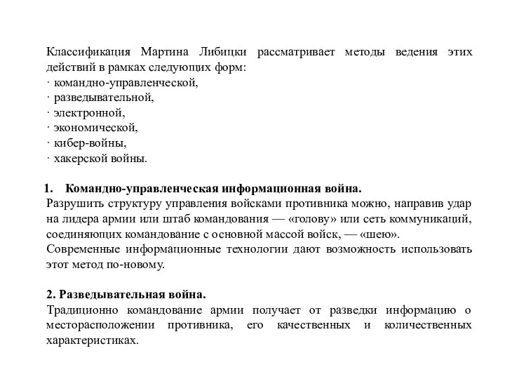 Классификация Мартина Либицки рассматривает методы ведения этих действий в рамках следующих форм: