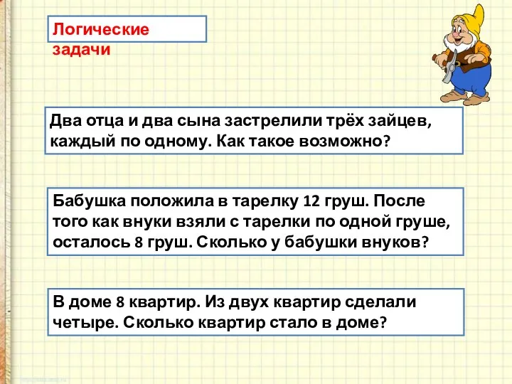 Два отца и два сына застрелили трёх зайцев, каждый по одному. Как