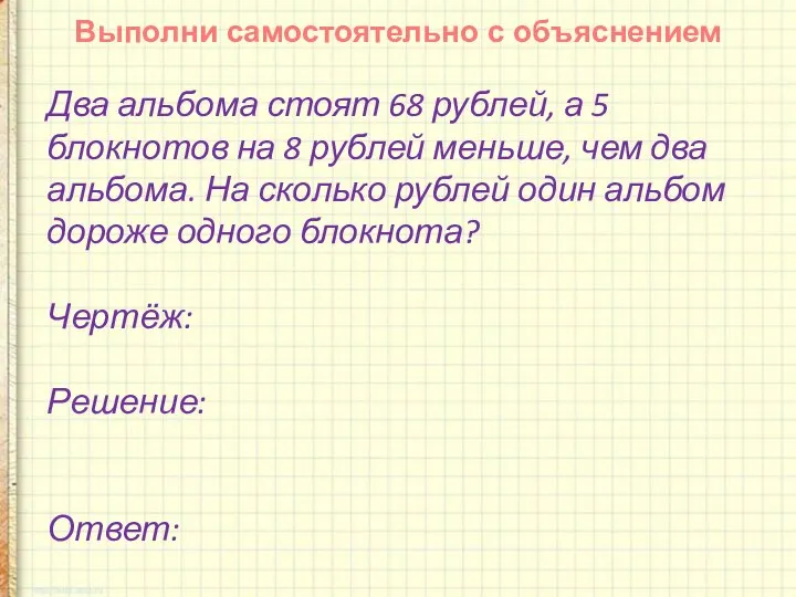 Два альбома стоят 68 рублей, а 5 блокнотов на 8 рублей меньше,