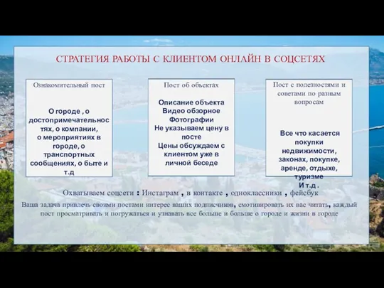 СТРАТЕГИЯ РАБОТЫ С КЛИЕНТОМ ОНЛАЙН В СОЦСЕТЯХ Ознакомительный пост О городе ,