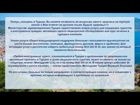 Теперь, находясь в Турции, Вы можете позвонить по вопросам своего здоровья на