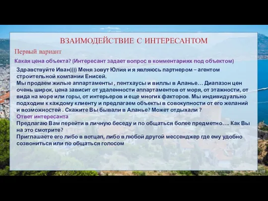 ВЗАИМОДЕЙСТВИЕ С ИНТЕРЕСАНТОМ Первый вариант Какая цена объекта? (Интересант задает вопрос в