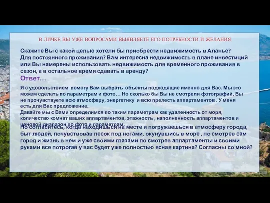 В ЛИЧКЕ ВЫ УЖЕ ВОПРОСАМИ ВЫЯВЛЯЕТЕ ЕГО ПОТРЕБНОСТИ И ЖЕЛАНИЯ Скажите Вы