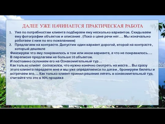 ДАЛЕЕ УЖЕ НАЧИНАЕТСЯ ПРАКТИЧЕСКАЯ РАБОТА Уже по потребностям клиента подбираем ему несколько