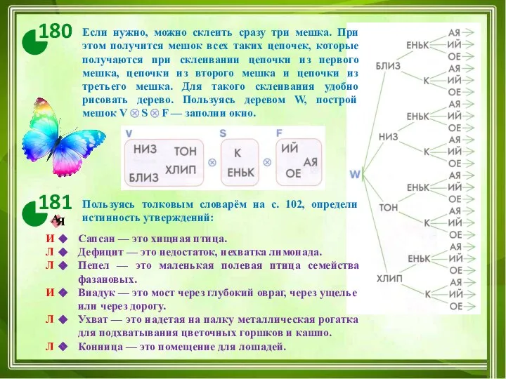 180 Если нужно, можно склеить сразу три мешка. При этом получится мешок